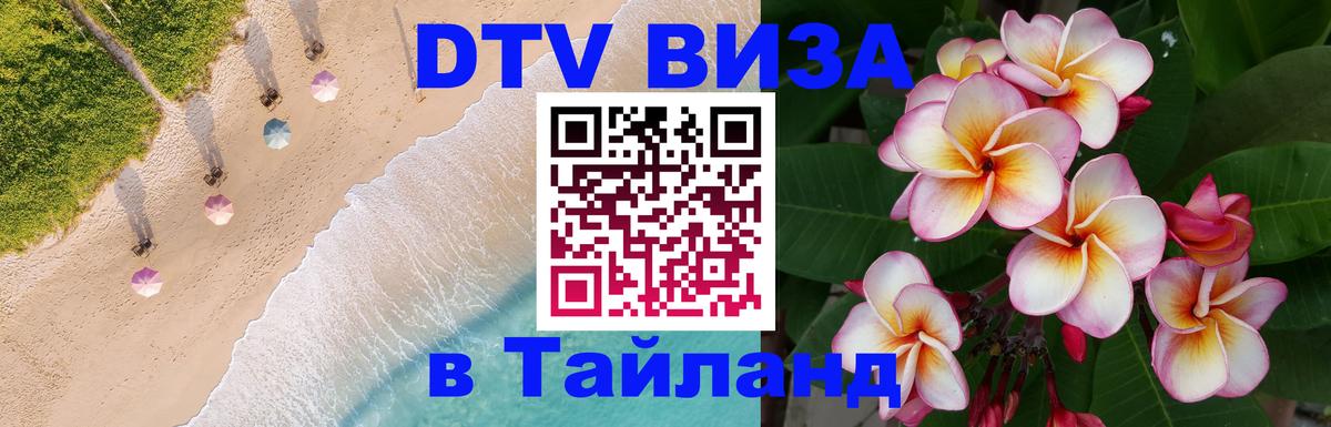 DTV Visa Тайланд купить 
