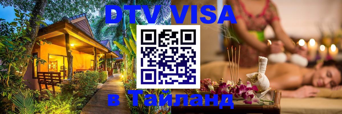 Оформить DTV визу в Тайланд 